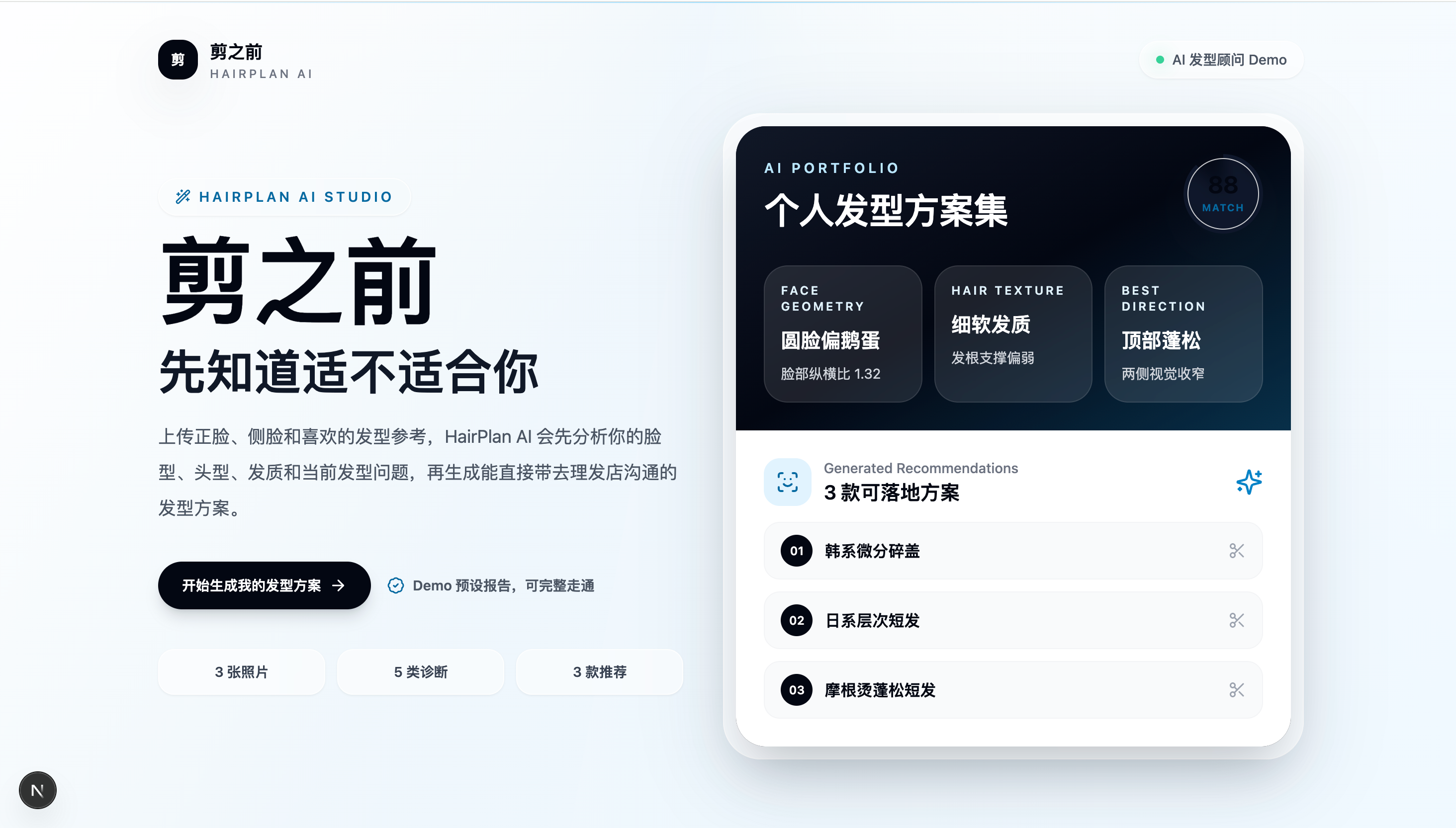 HairPlan AI Demo 首页或核心页面截图