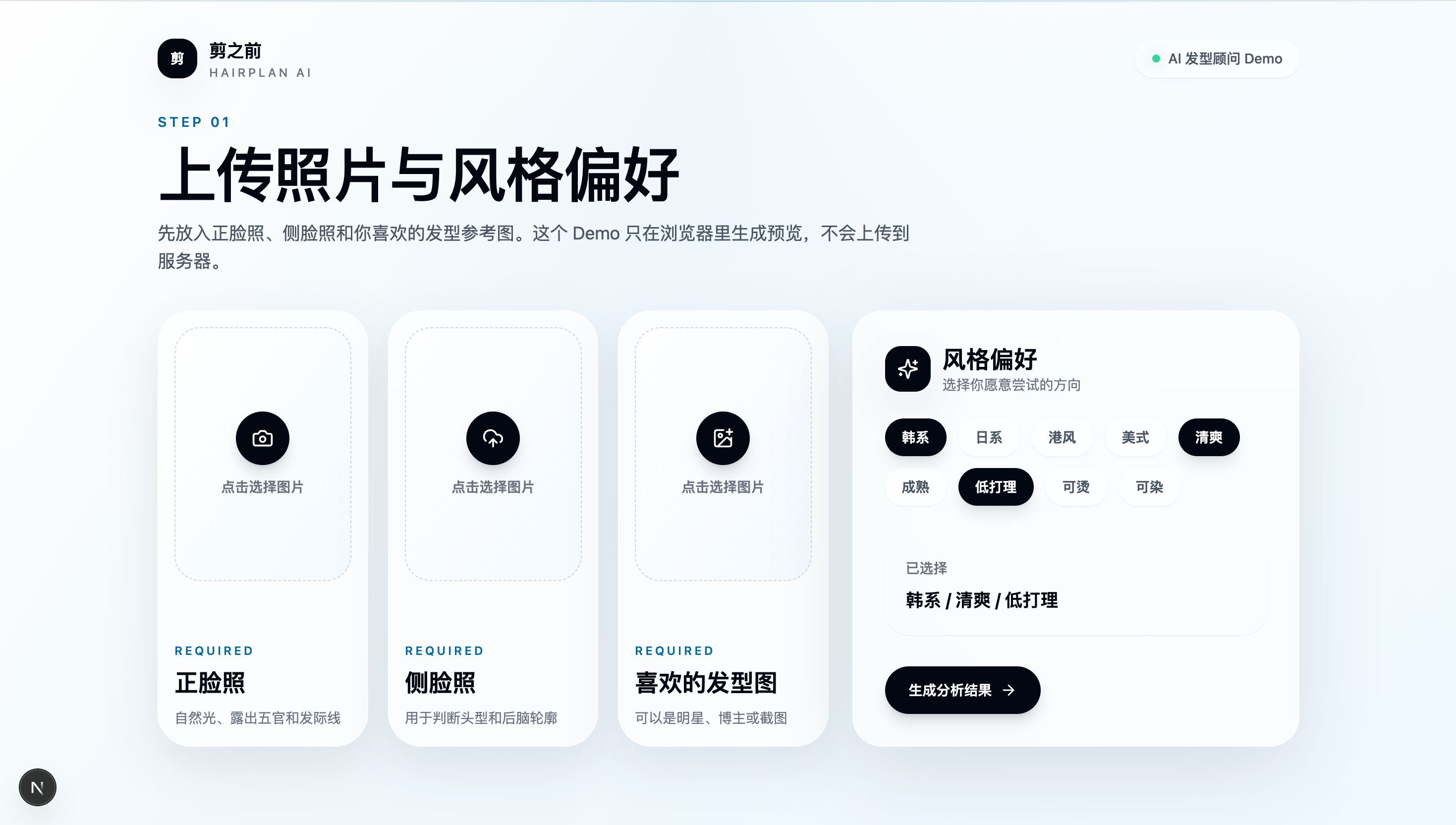 照片与偏好输入 页面截图