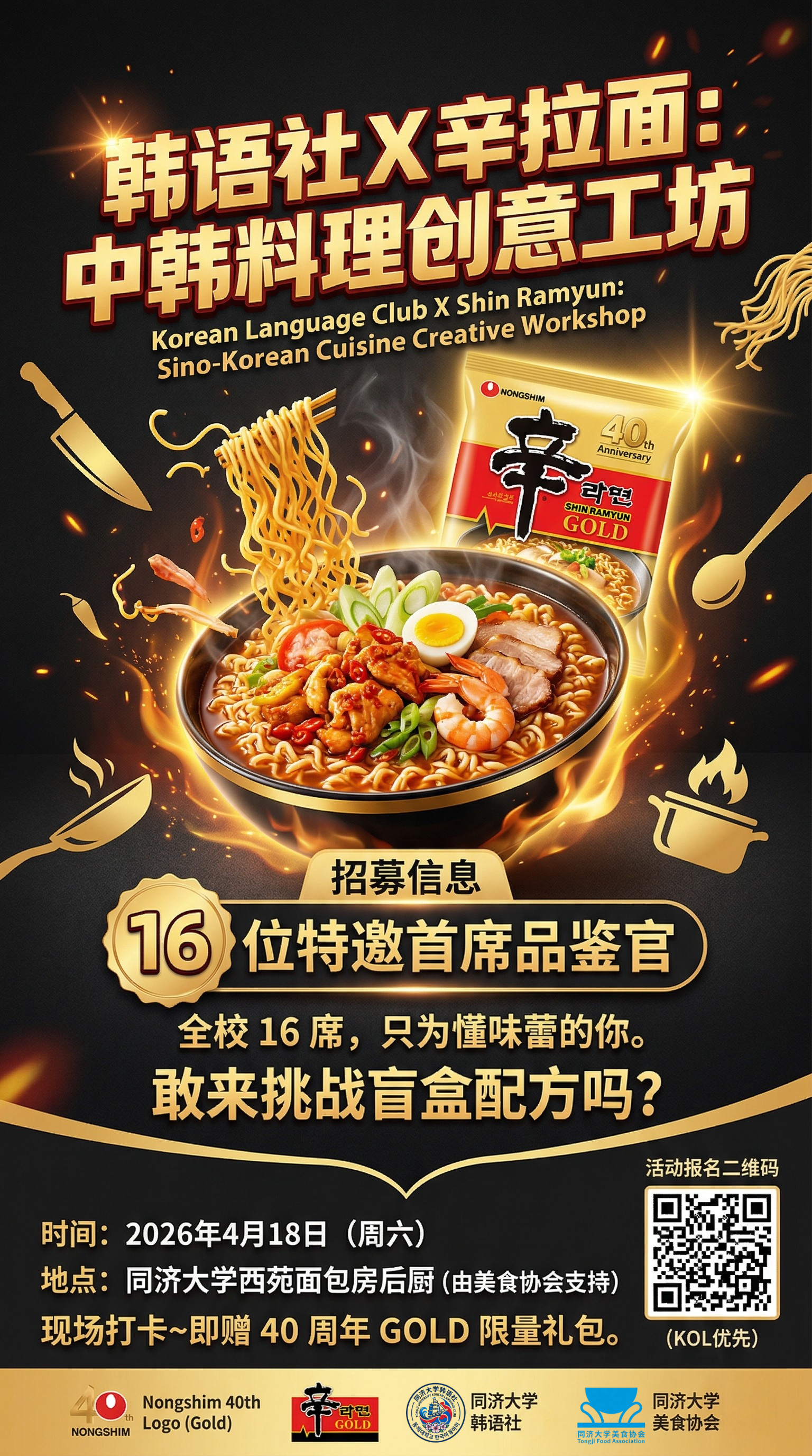 韩语社x辛拉面：中韩料理创意工坊