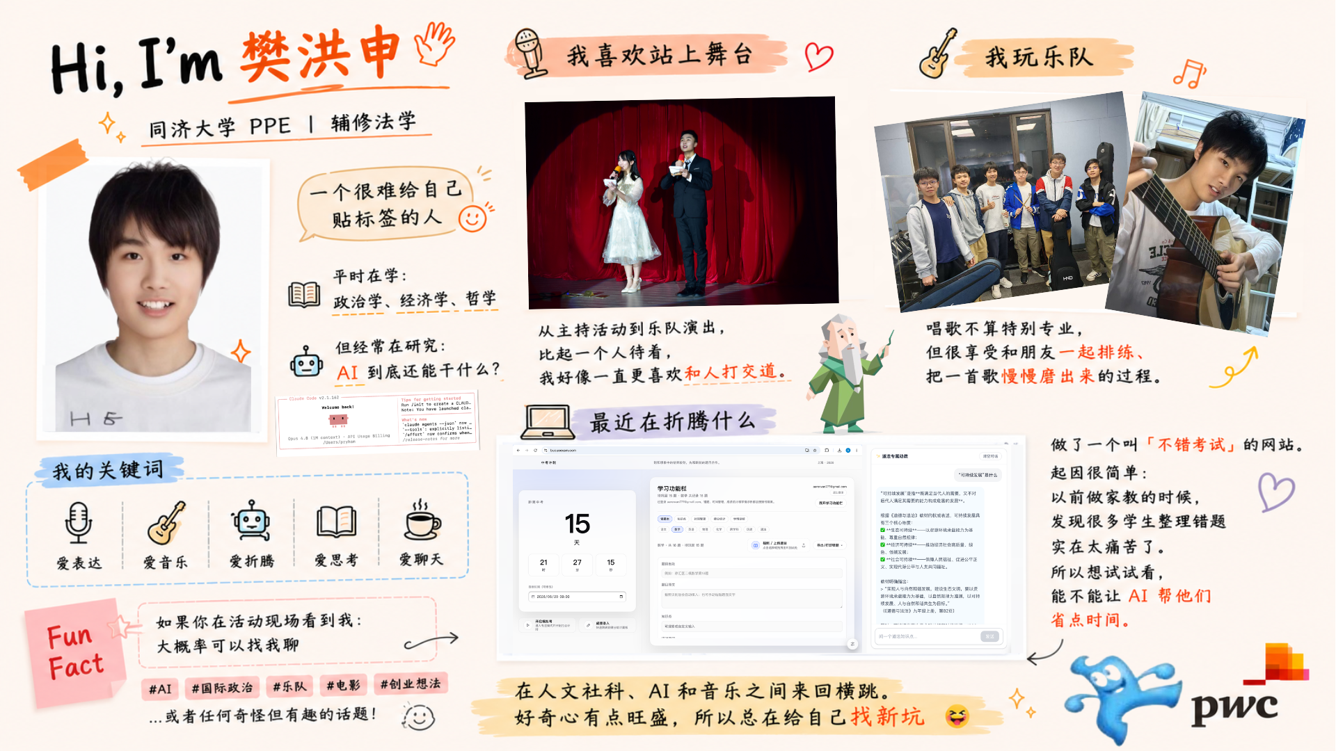 普华永道｜樊洪申个人介绍