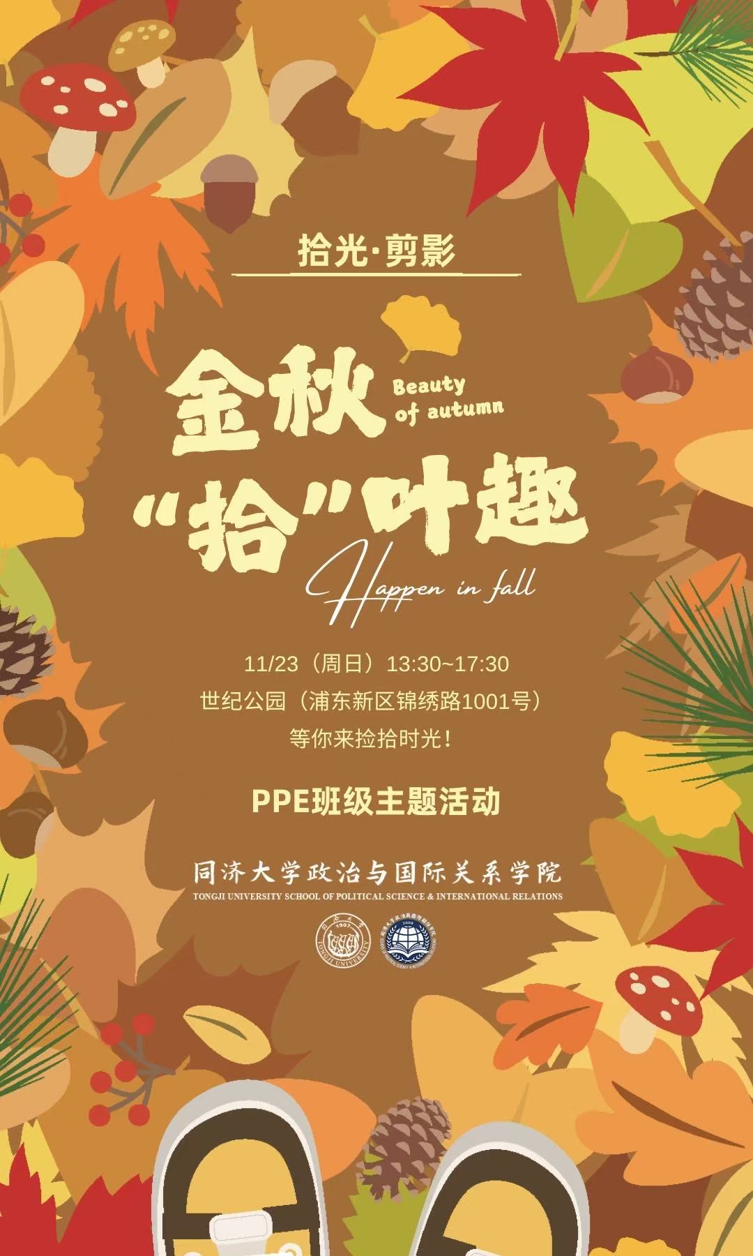 金秋“拾”叶趣：PPE班级主题活动