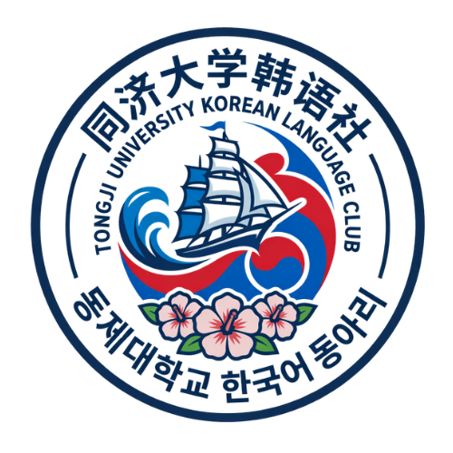 同济大学韩语社LOGO
