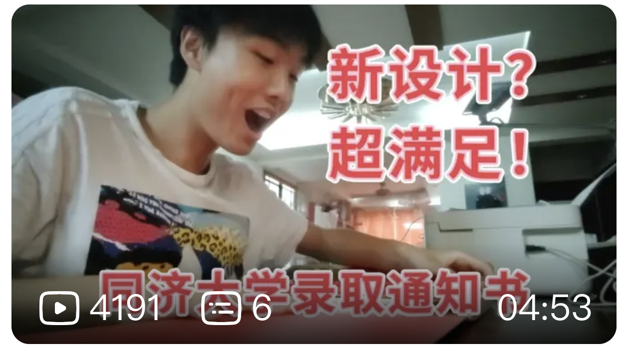 在？进来拆个箱！同济大学录取通知书の沉浸式体验