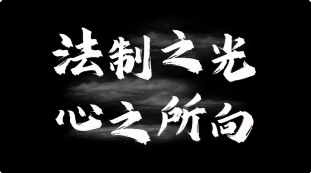 【混剪】法制之光，心之所向