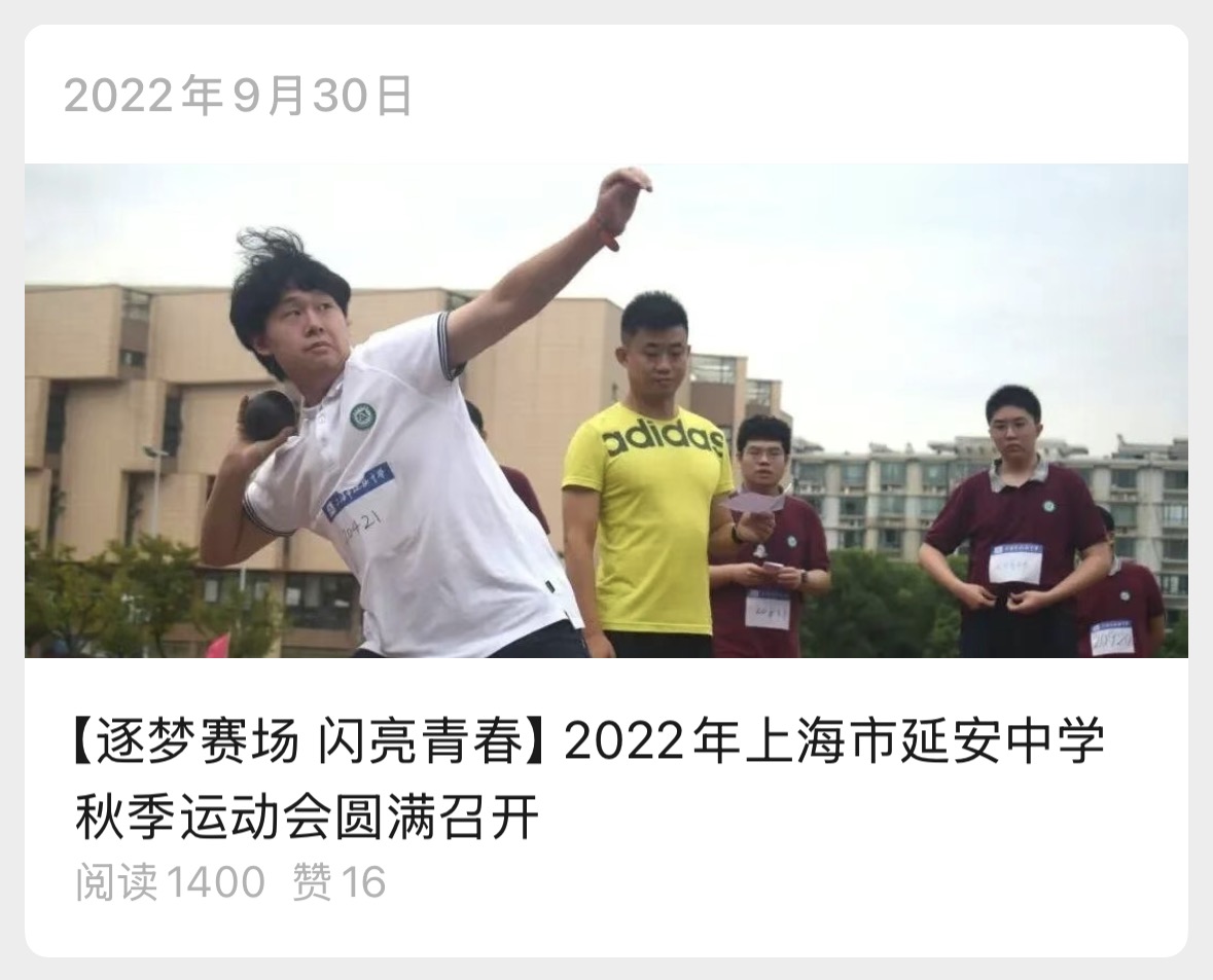 【逐梦赛场 闪亮青春】2022年上海市延安中学秋季运动会圆满召开